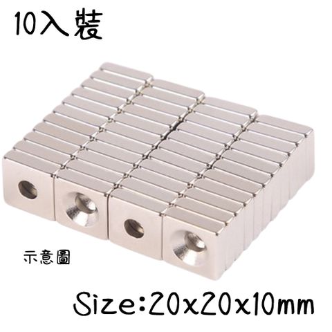 20x20x10mm 方形帶孔釹鐵硼超強力磁鐵-10入裝