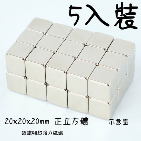 20x20x20mm 正立方體釹鐵硼超強力磁鐵 -5入裝