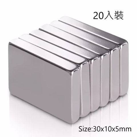 釹鐵硼超級強力磁鐵30x10x5mm--20入裝