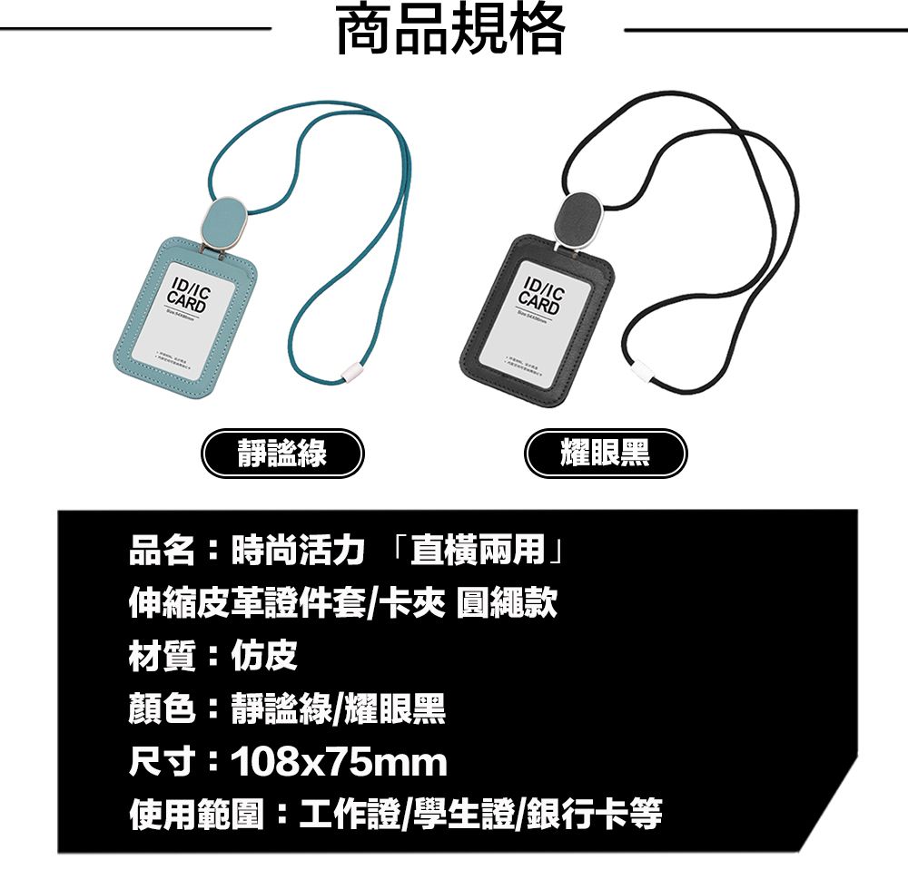  	嚴選 時尚活力 「直橫兩用」伸縮皮革證件套/卡夾 圓繩款