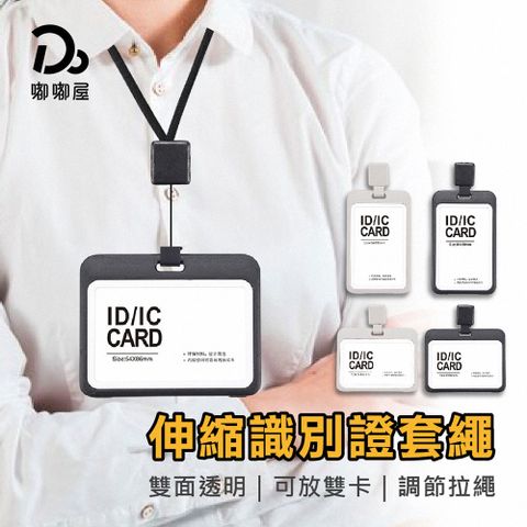 Do House 嘟嘟屋 日系伸縮識別證套繩-4入(證件套/悠遊卡套/證件套伸縮/門禁卡套/工作證/識別證/證件夾)