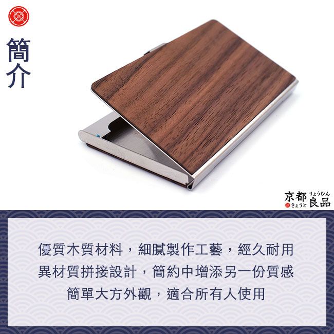 京都良品 經典金屬木質拼接便攜式名片盒/商務卡夾 黑胡桃銀