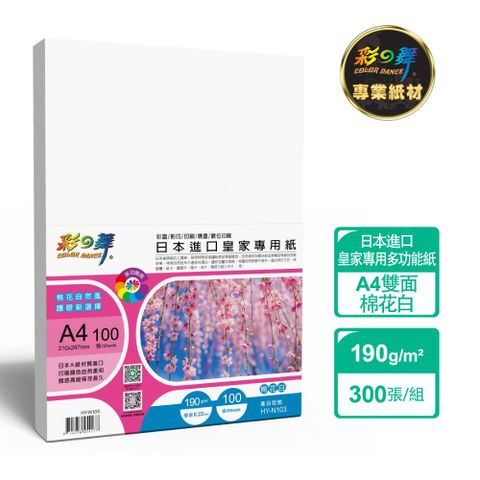 彩之舞 190g A4 日本進口皇家專用紙-棉花白300張/組 HY-N103x3包