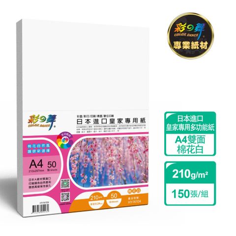 彩之舞 210g A4 日本進口皇家專用紙-棉花白150張/組 HY-N104x3包