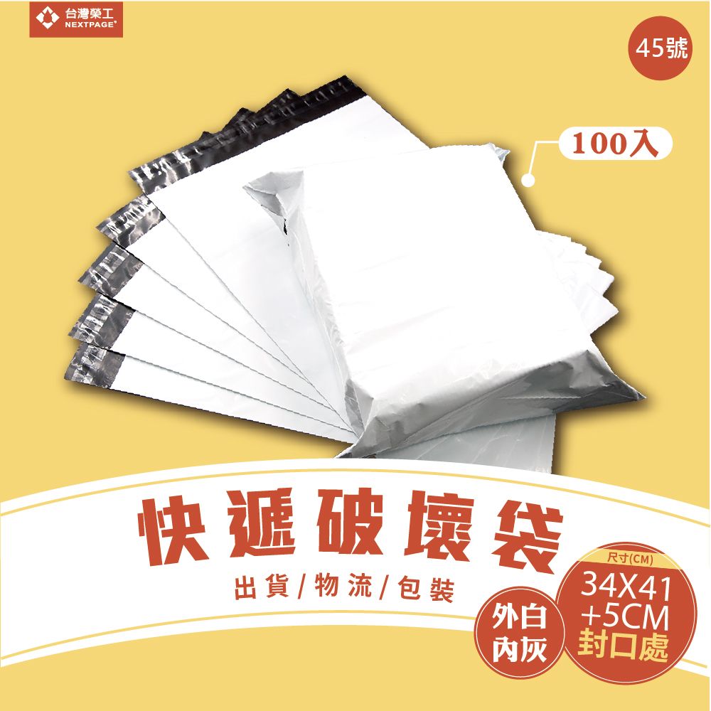 NEXTPAGE 台灣榮工 45號破壞袋34X41+5(CM)/快遞袋/出貨/物流/自黏袋/寄件袋/外白內灰/(100個/包)