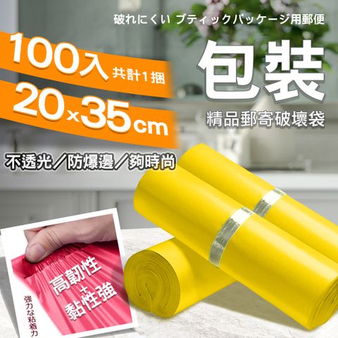 【1捲100入】時尚包裝 破壞袋 ( 20*35cm ) 自黏袋 便利袋 網拍 超商寄件袋 包裝袋 香蕉黃