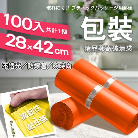 【1捲100入】破壞袋 ( 28*42cm ) 自黏袋 便利袋 網拍 超商寄件袋 包裝袋-甜橙橘