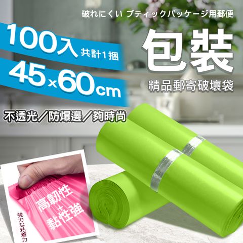 【1捲100入】破壞袋 ( 45*60cm ) 自黏袋 便利袋 網拍 超商寄件袋 包裝袋-蘋果綠