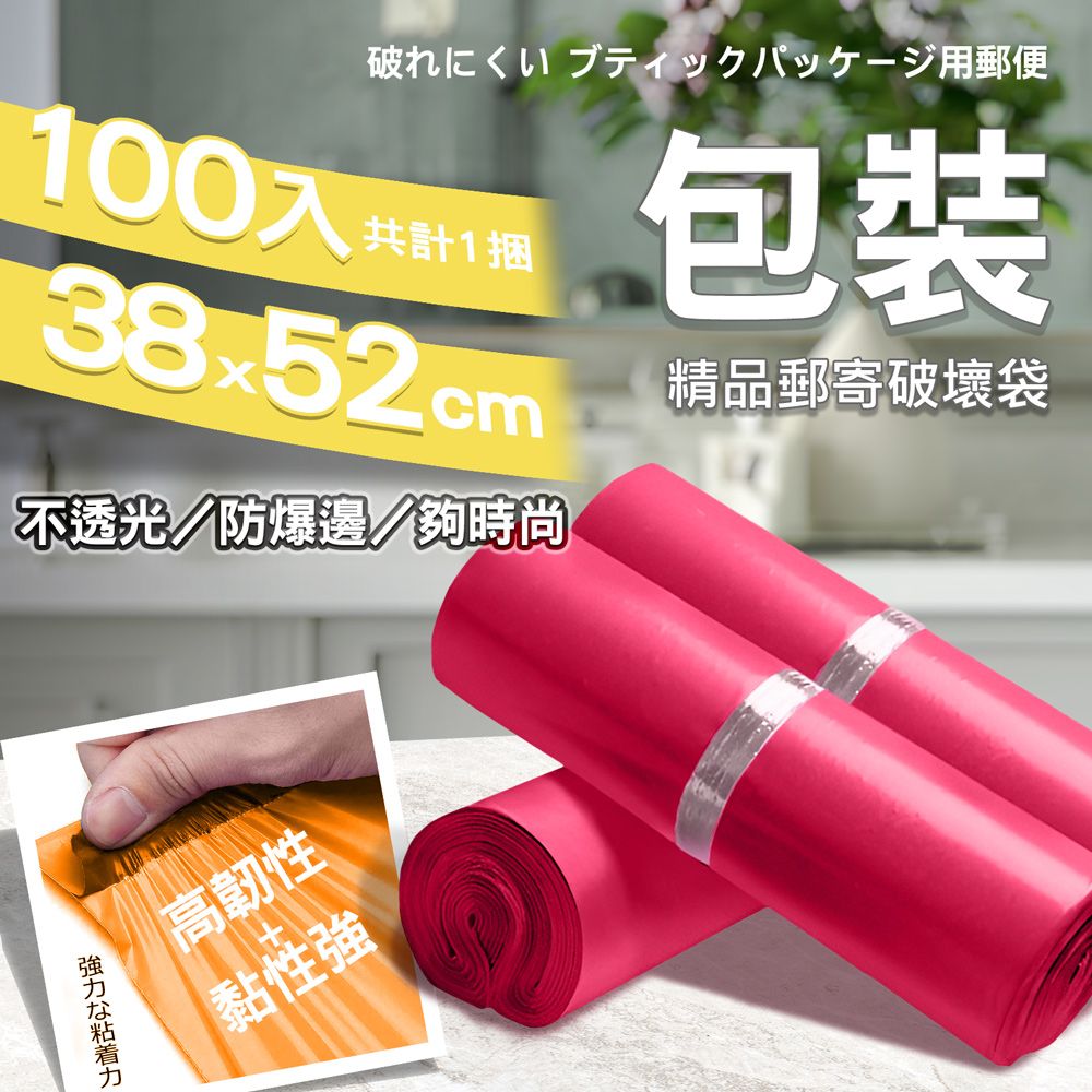  【1捲100入】破壞袋 ( 38*52cm ) 自黏袋 便利袋 網拍 超商寄件袋 包裝袋-玫瑰紅