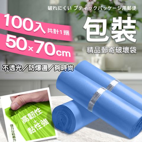 【1捲100入】破壞袋 ( 50*70cm ) 自黏袋 便利袋 網拍 超商寄件袋 包裝袋-碧湖藍