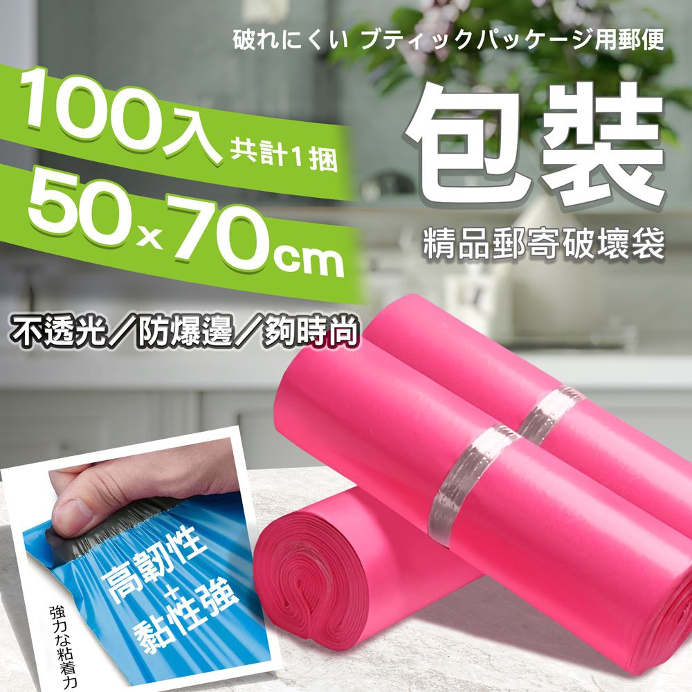  【1捲100入】破壞袋 ( 50*70cm ) 自黏袋 便利袋 網拍 超商寄件袋 包裝袋-芭比粉