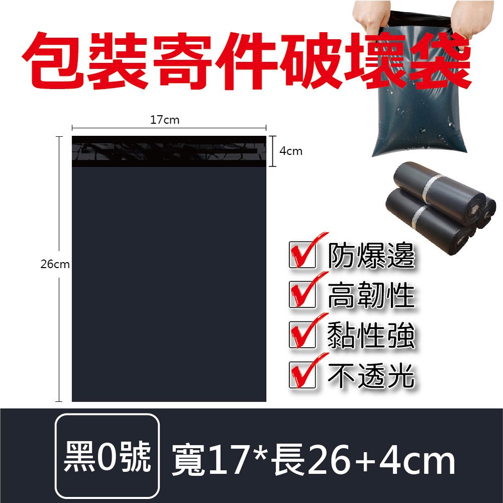  物流快遞包裝寄件破壞袋(黑0號)600入 破壞袋 快遞袋 網拍包裝袋 超商包裝 包材