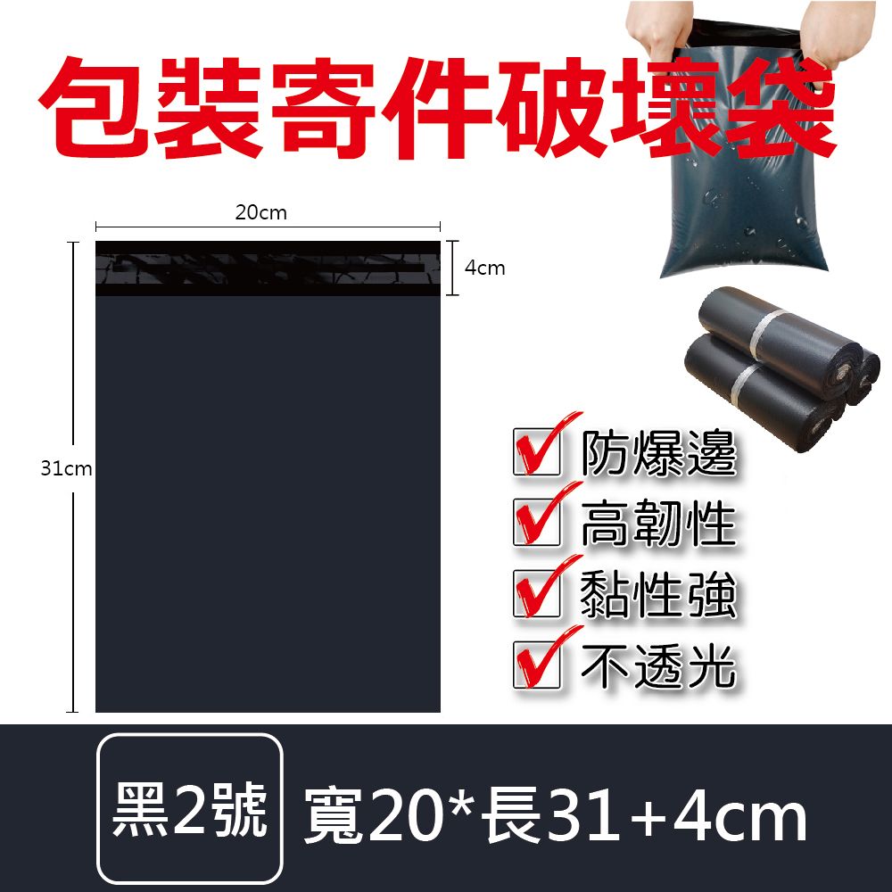  物流快遞包裝寄件破壞袋(黑2號)600入 破壞袋 快遞袋 網拍包裝袋 超商包裝 包材