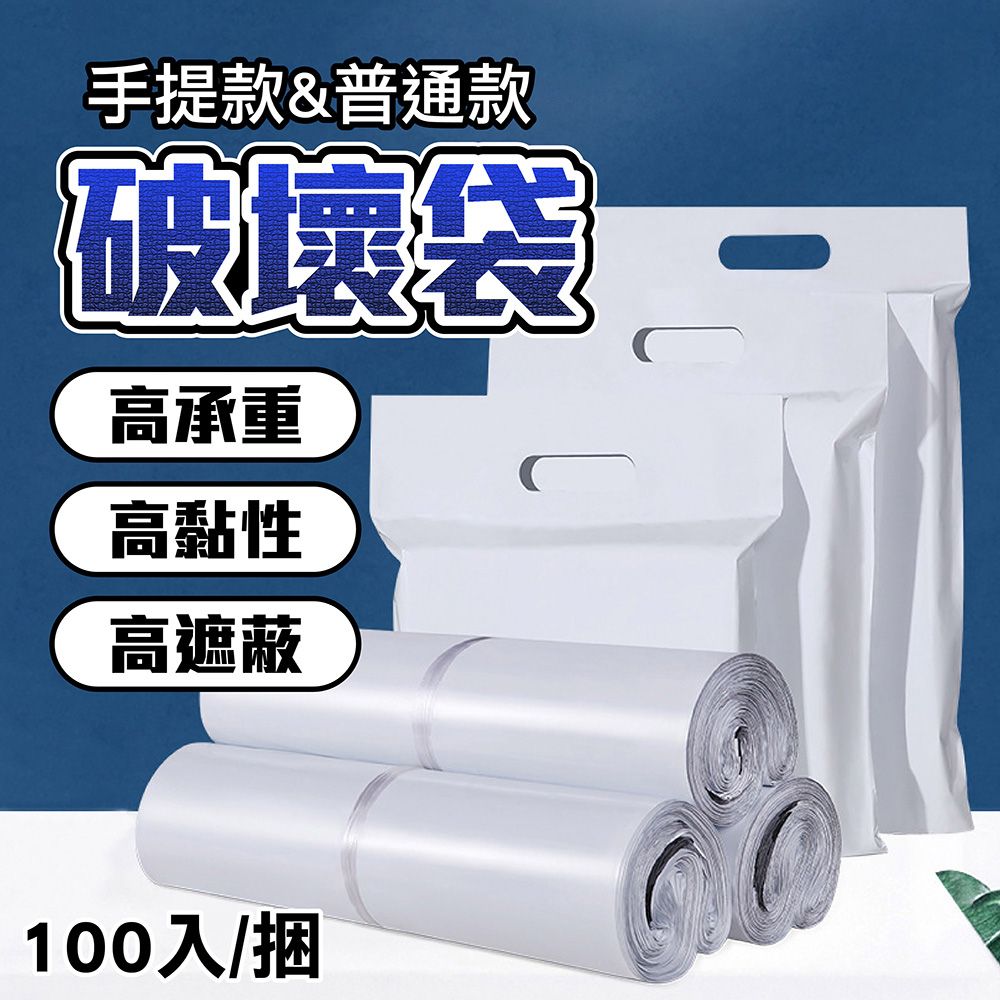 手提款&普通款破壞袋高承重高黏性高遮蔽100入/捆