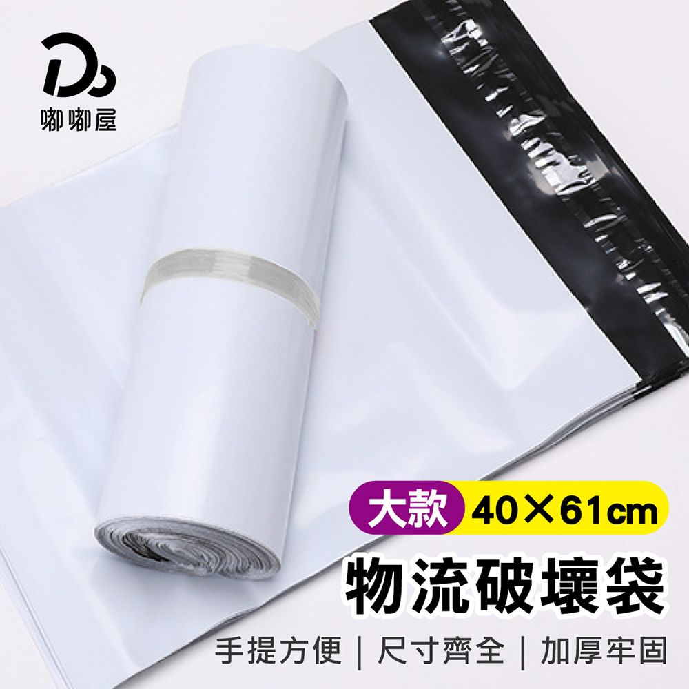 Do House 嘟嘟屋 手提物流破壞袋100入/捆-大款(40*61)(便利袋 破壞袋 包裝袋 快遞袋 出貨袋 交貨便 寄貨袋 自黏袋)