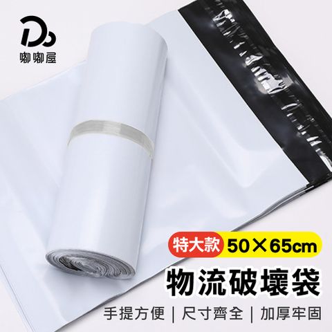 Do House 嘟嘟屋 手提物流破壞袋100入/捆-特大款(50*65)(便利袋 破壞袋 包裝袋 快遞袋 出貨袋 交貨便 寄貨袋 自黏袋)
