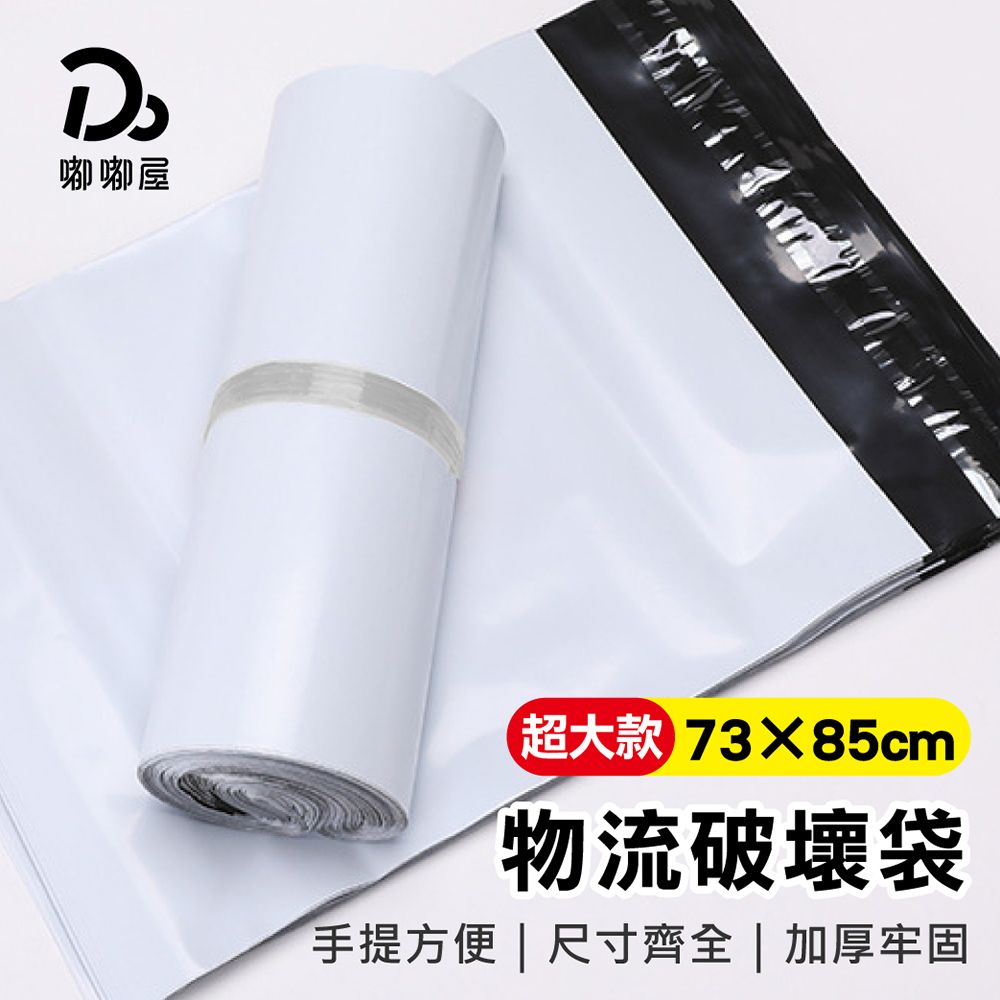Do House 嘟嘟屋 手提物流破壞袋100入/捆-超大款(73*85)(便利袋 破壞袋 包裝袋 快遞袋 出貨袋 交貨便 寄貨袋 自黏袋)