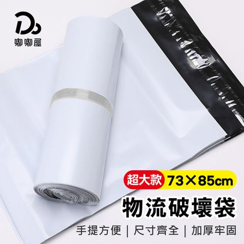 Do House 嘟嘟屋 手提物流破壞袋100入/捆-超大款(73*85)(便利袋 破壞袋 包裝袋 快遞袋 出貨袋 交貨便 寄貨袋 自黏袋)