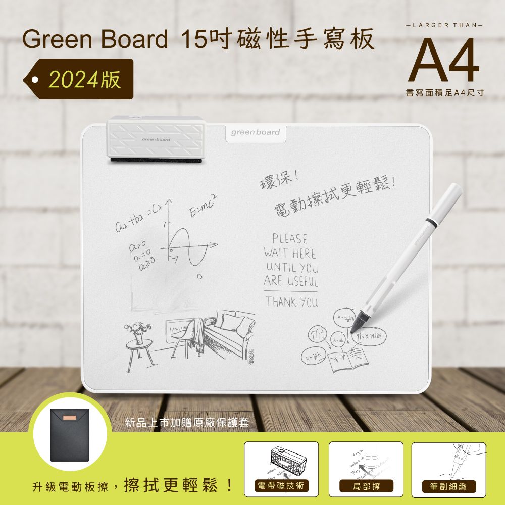 GREEN BOARD 15吋磁性手寫板 2024全新升級 (局部清除電紙板 磁性畫板 記事板 塗鴉板)-贈原廠保護套