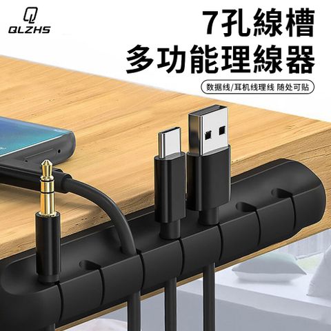 QLZHS 7卡扣矽膠電線收納理線器 無痕線材整理器 電線保護套 集線器 桌邊充電線固定器