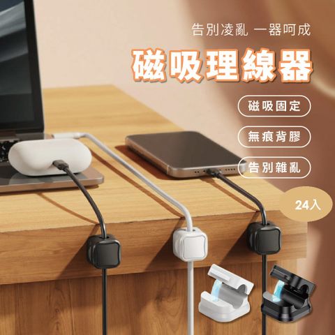 磁吸理線器 24入