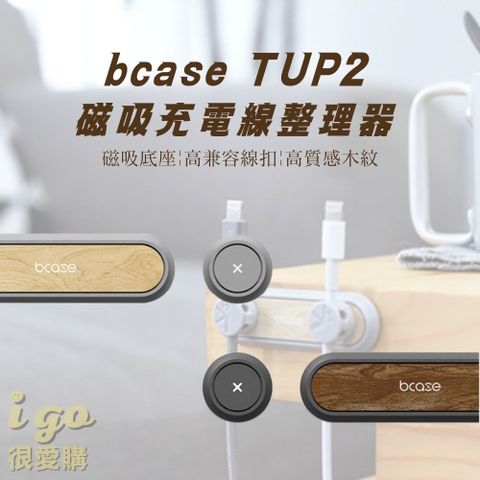 bcase TUP2 充電線整理器