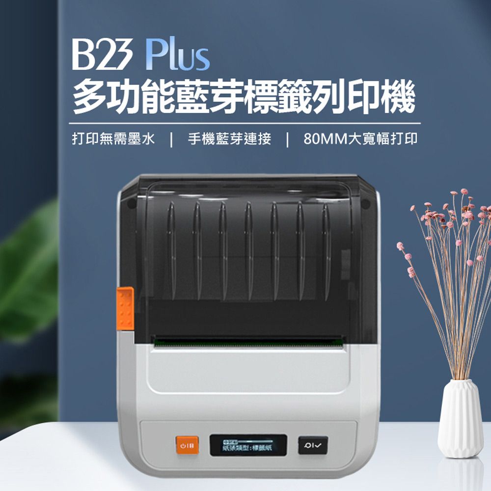  贈40x30mm標籤貼紙 B23 Plus  台灣版 打印寬80mm 多功能藍芽標籤列印機 APP編輯 無需墨水 批量列印 多種版型 持久續航
