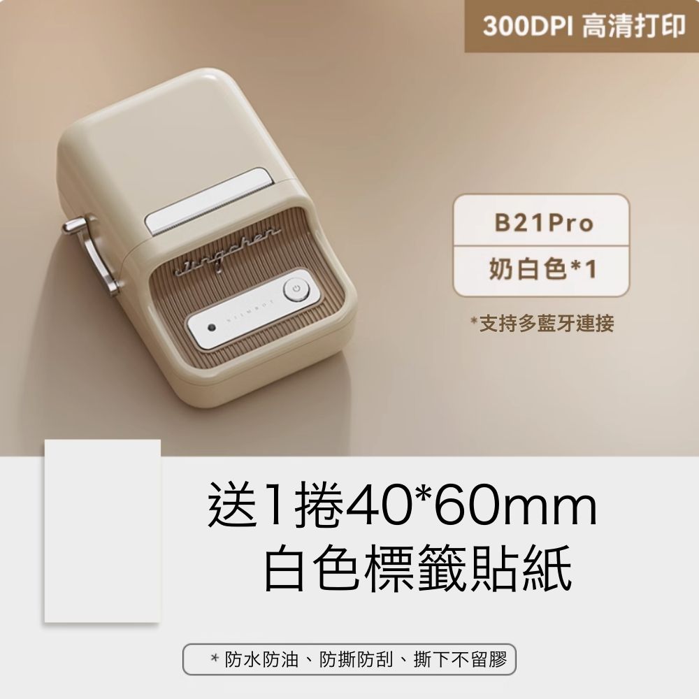 精臣 B21 pro 無線藍牙智能標籤機 300dpi高清版