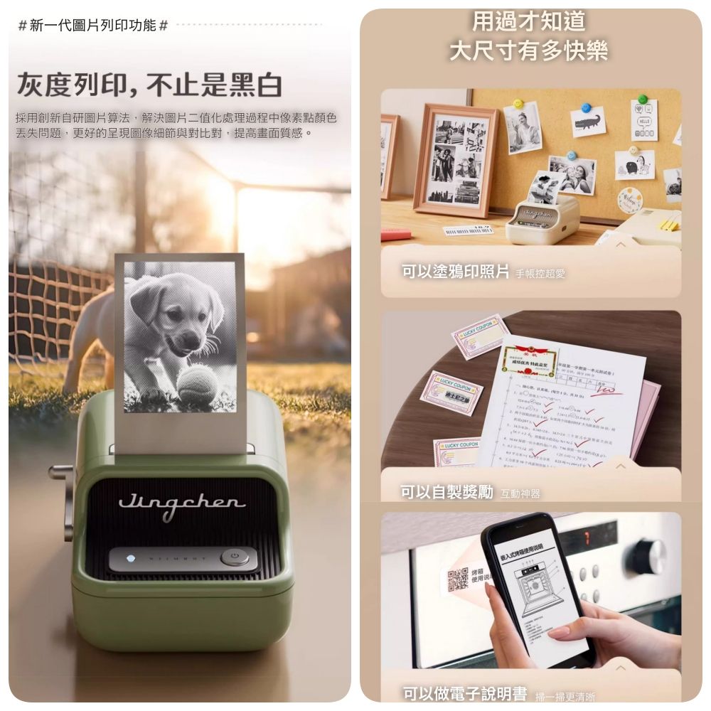 #新一代圖片列印功能#灰度列印,不止是黑白採用創新自研圖片算法,解決圖片二值化處理過程中像素點顏色丟失問題,更好的呈現圖像細節與對比對,提高畫面質感。用過才知道大尺寸有多快樂可以塗鴉印照片 手帳控超愛  COUPON可以自製獎勵 互動神器 使用说明可以做電子說明書 掃一掃更清晰