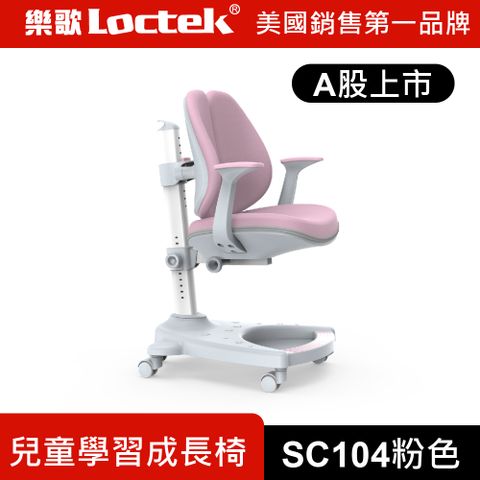 Loctek 樂歌 人體工學 兒童學習成長椅 SC104 粉色