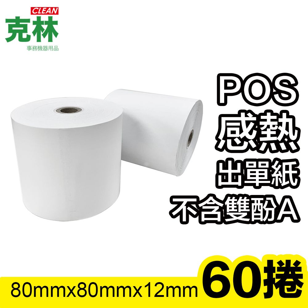 CLEAN 克林 60捲裝 80X80X12 mm POS感熱紙捲 (熱感應紙捲 點菜單 點餐 小白單 出單紙 出單機 收據紙 收銀機)