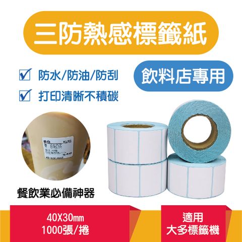40x30mm感熱標籤貼紙-5捲組