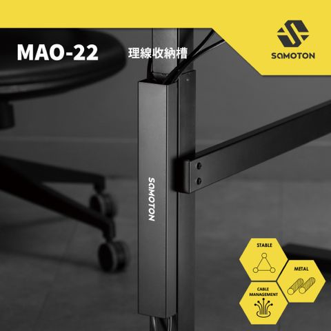 SAMOTON MAO-22 理線收納槽