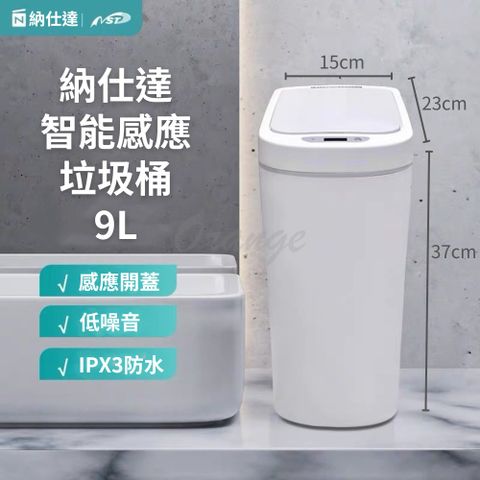 納仕達智能感應垃圾桶9L 小米有品 感應式垃圾桶 垃圾桶 垃圾筒 電動垃圾筒 紅外線垃圾桶