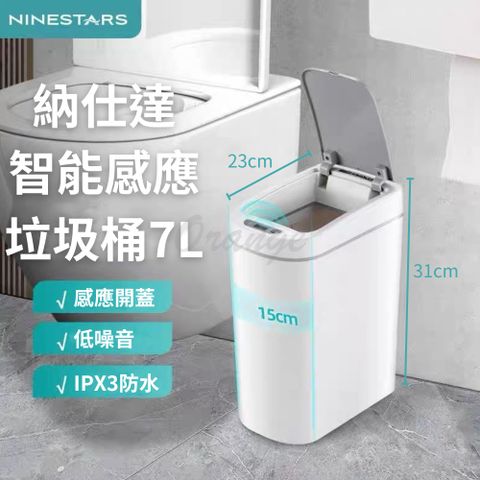 納仕達智能感應垃圾桶7L 小米有品 感應式垃圾桶 垃圾桶 垃圾筒 電動垃圾筒 紅外線垃圾桶