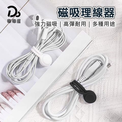 Do House 嘟嘟屋 磁吸理線器-10入(磁吸整線器/集線器/綁線繩/收線器/固線器/磁吸集線器/收納/束線帶/理線器)