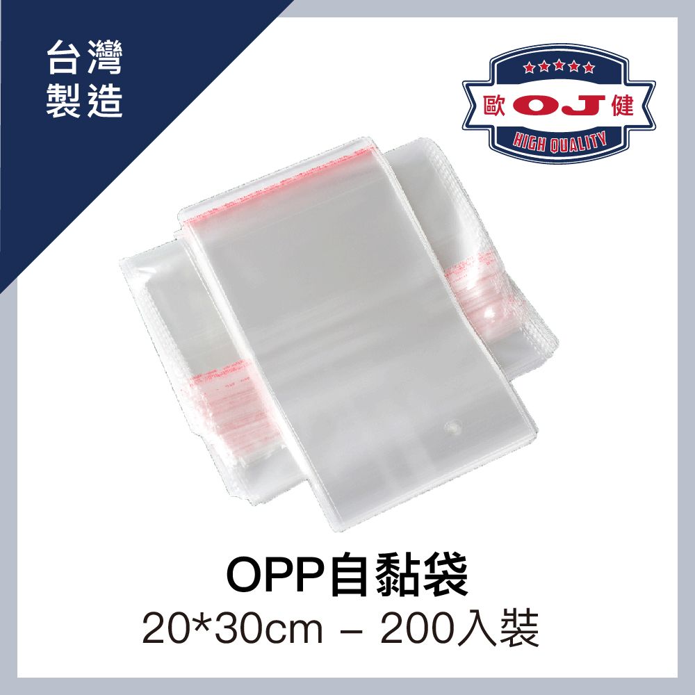  【OJ歐健膠品】OPP自黏袋 20*30cm 200入裝