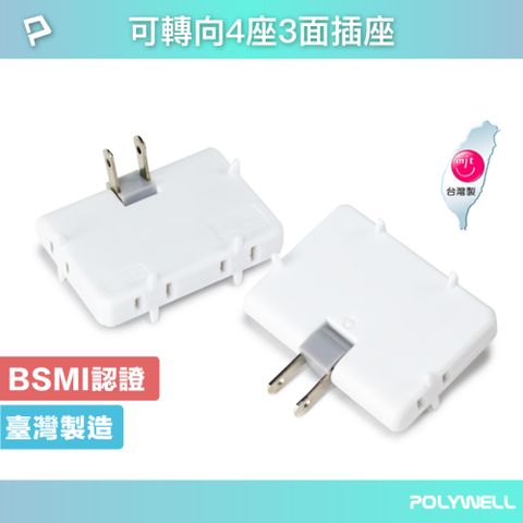 POLYWELL 寶利威爾 可轉向4座3面插頭