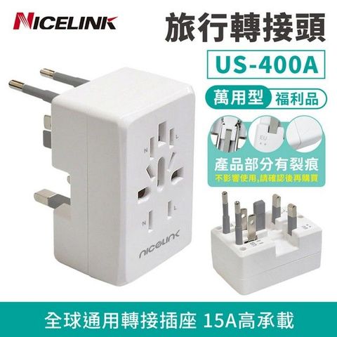 NICELINK 耐司林克 福利品  旅行萬用轉接頭 全球通用型 US-400A(WH)