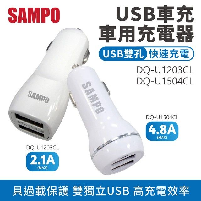 SAMPO 聲寶  USB車用充電器 DQ-U1203CL DQ-U1504CL