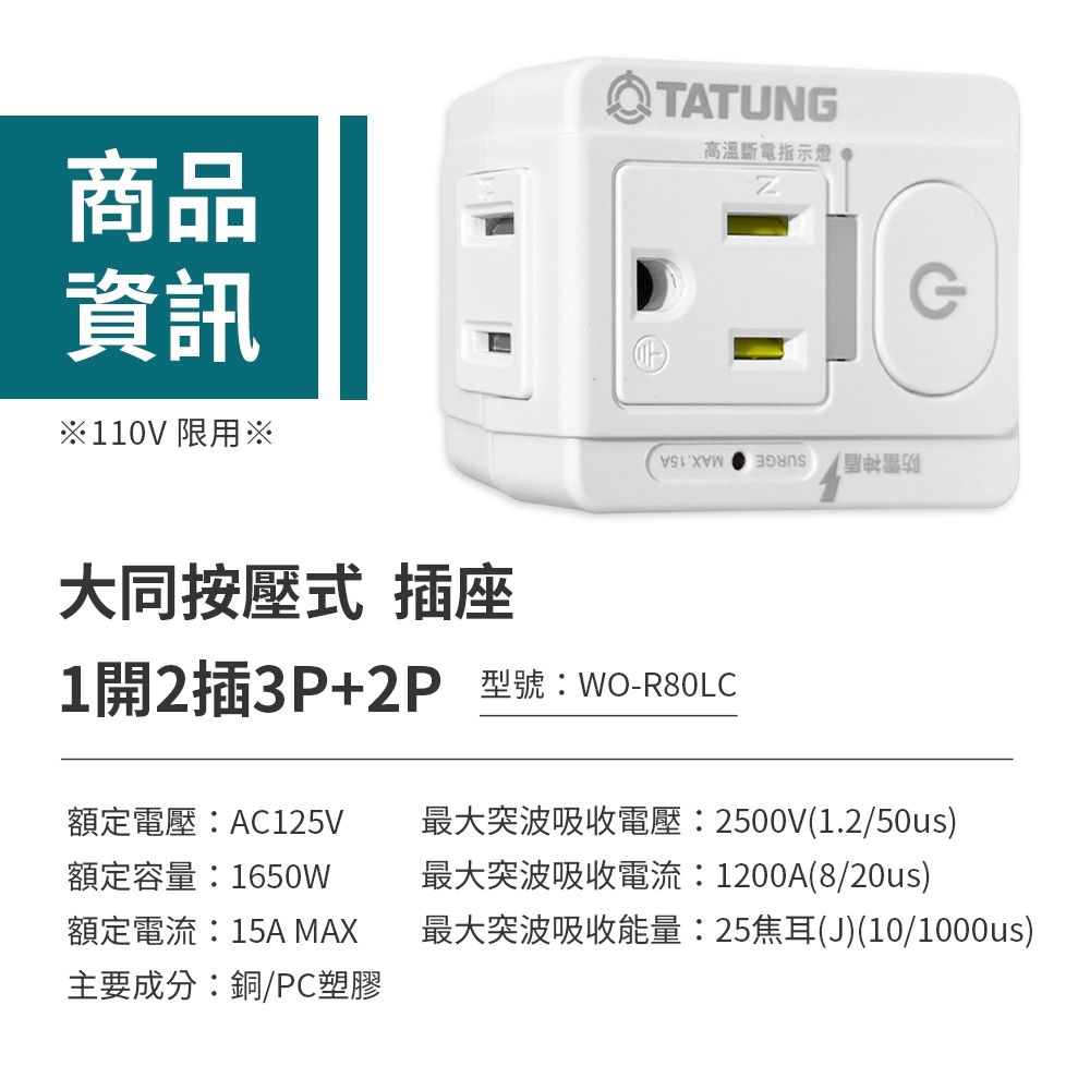 TATUNG 大同 按壓式1開2插3P+2P插座 WO-R80LC