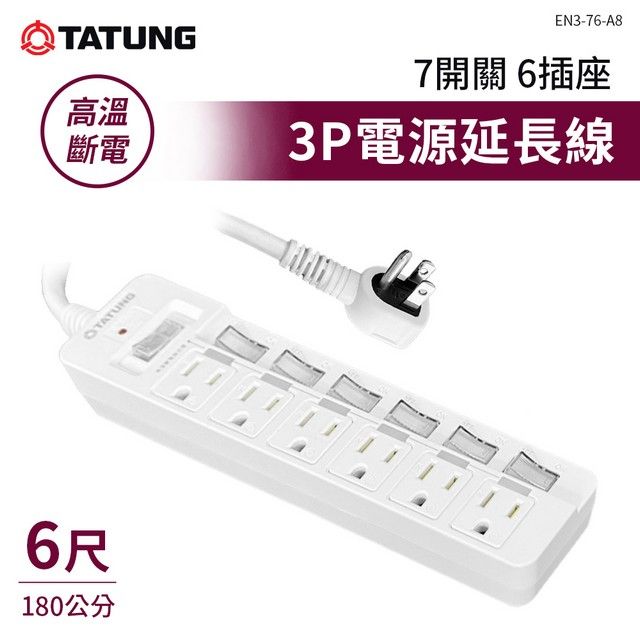 TATUNG 大同 3P電源延長線 7開6插 6尺 EN3-76-A8