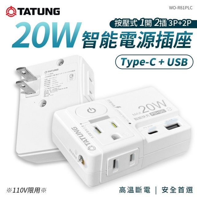 TATUNG 大同 按壓式1開2插3P+2P插座 WO-R81PLC