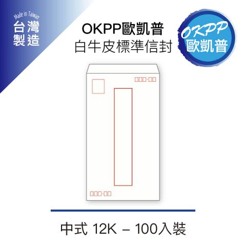 【OKPP歐凱普™】白牛皮標準信封 中式 12K 100入裝