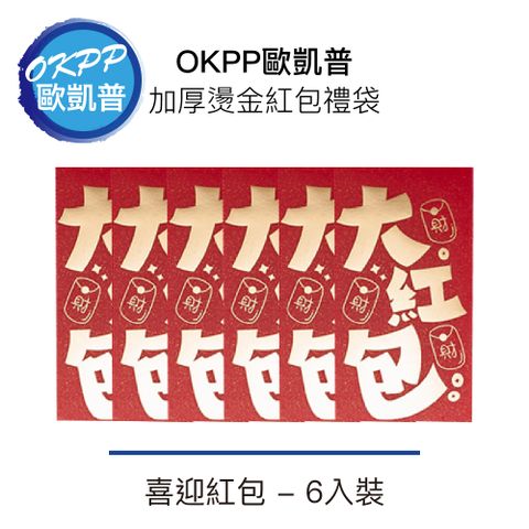 【OKPP歐凱普】加厚燙金紅包禮袋 喜迎紅包 6入裝