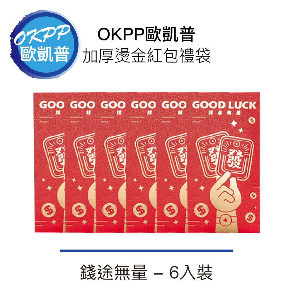  【OKPP歐凱普】加厚燙金紅包禮袋 錢途無量 6入裝