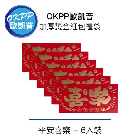 【OKPP歐凱普™】加厚燙金紅包禮袋 平安喜樂 6入裝