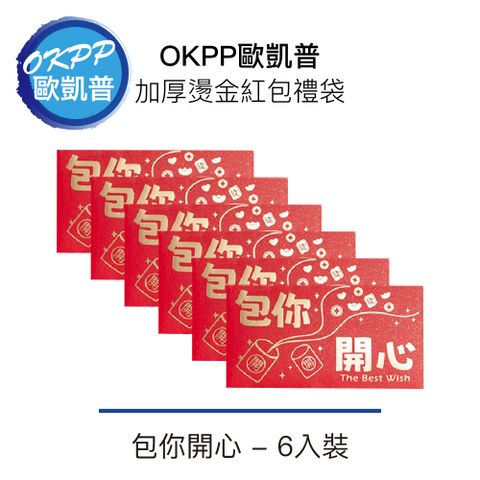 OKPP 歐凱普 【OKPP歐凱普】加厚燙金紅包禮袋 包你開心 6入裝