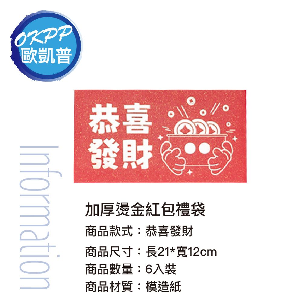 OKPP 歐凱普 【OKPP歐凱普】加厚燙金紅包禮袋 恭喜發財 6入裝
