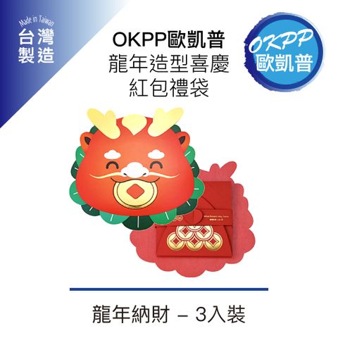 【OKPP歐凱普™】龍年造型喜慶紅包禮袋 龍年納財 3入裝